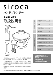 説明書 シロカ SCB-216 ハンドブレンダー