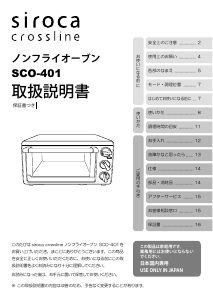 説明書 シロカ SCO-401 オーブン