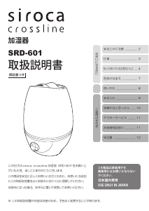 説明書 シロカ SRD-601 Crossline 加湿器