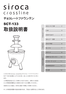 説明書 シロカ SCT-133 チョコレート噴水