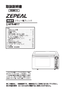 説明書 ゼピール AFR-M17 電子レンジ