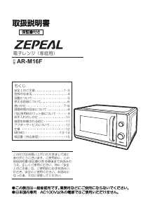 説明書 ゼピール AR-M16F 電子レンジ