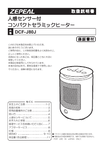 説明書 ゼピール DCF-J80J ヒーター