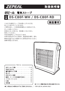 説明書 ゼピール DS-C80F-WH ヒーター