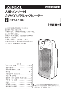 説明書 ゼピール DTY-L120J ヒーター