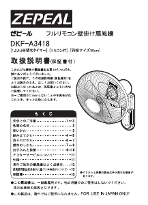 説明書 ゼピール DKF-A3418 扇風機