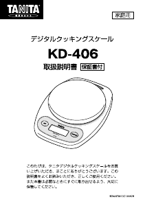 説明書 タニタ KD-406 キッチンスケール