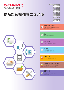 説明書 シャープ MX-4171 多機能プリンター