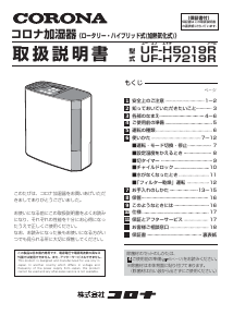 説明書 コロナ UF-H5019R 加湿器