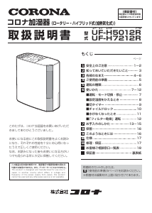 説明書 コロナ UF-H5012R 加湿器