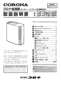 説明書 コロナ UF-H5015R 加湿器