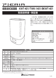 説明書 Pieria BKWT-401 加湿器
