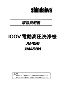 説明書 新ダイワ JM458 圧力洗浄機