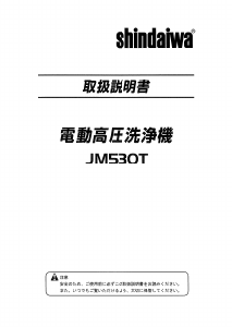 説明書 新ダイワ JM530T 圧力洗浄機