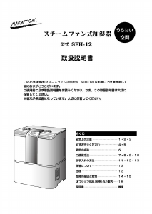 説明書 ナカトミ SFH-12 加湿器