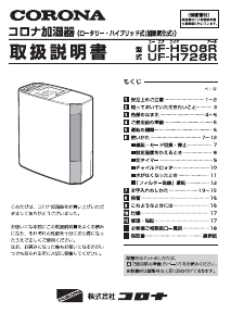 説明書 コロナ UF-H508R 加湿器