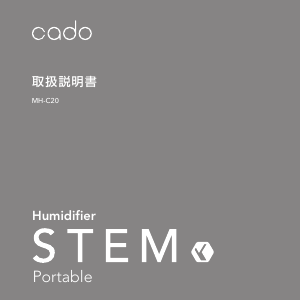 説明書 カドー MH-C20 Stem 加湿器