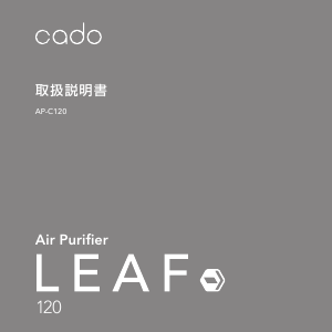説明書 カドー AP-C120 Leaf 空気洗浄器
