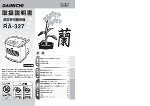 説明書 ダイニチ RA-327 ヒーター