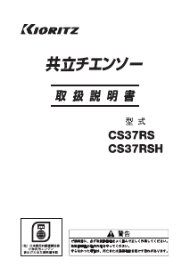 説明書 共立 CS37RSH チェーンソー