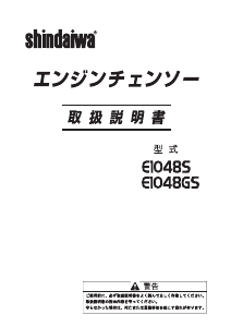 説明書 新ダイワ E1048S チェーンソー