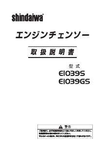 説明書 新ダイワ E1039GS チェーンソー