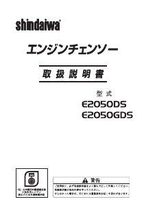 説明書 新ダイワ E2050DS チェーンソー