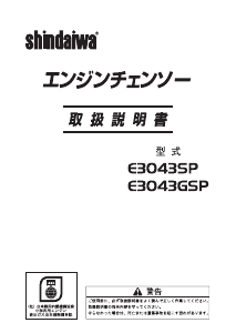 説明書 新ダイワ E3043SP チェーンソー