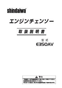 説明書 新ダイワ E350AV チェーンソー