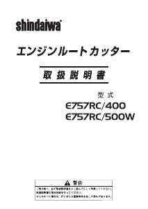 説明書 新ダイワ E757RC/500W チェーンソー