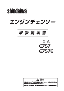 説明書 新ダイワ E757 チェーンソー