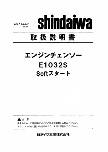 説明書 新ダイワ E1032S チェーンソー