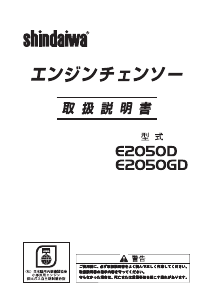 説明書 新ダイワ E2050GD チェーンソー
