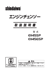 説明書 新ダイワ E1145GSP チェーンソー