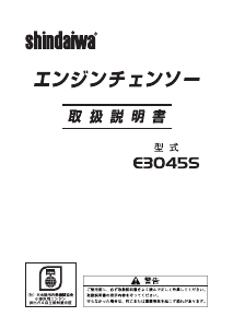 説明書 新ダイワ E3045S チェーンソー