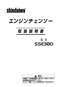 説明書 新ダイワ SSE380 チェーンソー