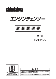 説明書 新ダイワ E2135S チェーンソー