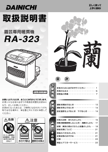 説明書 ダイニチ RA-323 ヒーター