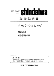 説明書 新ダイワ CSE51W ガーデンシュレッダー