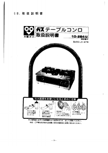 説明書 大阪ガス 10-264 コンロ