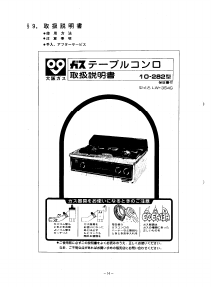 説明書 大阪ガス 10-282 コンロ