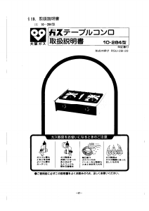 説明書 大阪ガス 10-284 コンロ