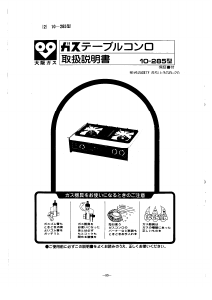 説明書 大阪ガス 10-285 コンロ