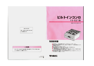 説明書 大阪ガス 10-521 コンロ