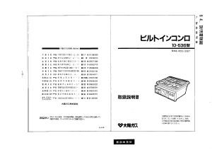 説明書 大阪ガス 10-536 コンロ