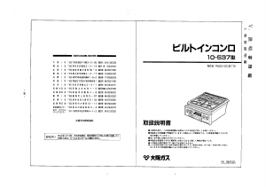説明書 大阪ガス 10-537 コンロ
