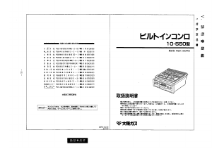 説明書 大阪ガス 10-550 コンロ