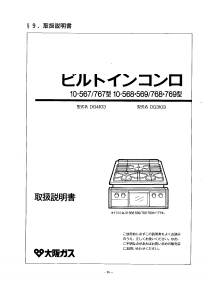 説明書 大阪ガス 10-568 コンロ