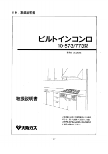 説明書 大阪ガス 10-573 コンロ
