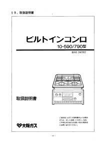 説明書 大阪ガス 10-590 コンロ